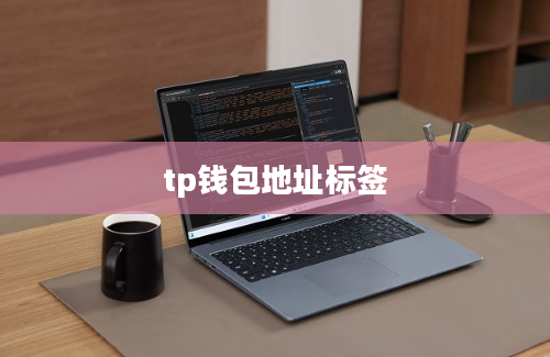tp钱包地址标签