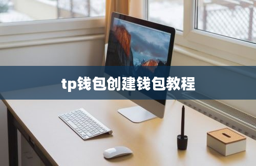 tp钱包创建钱包教程