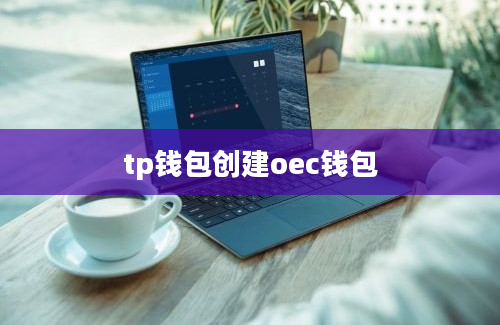 tp钱包创建oec钱包