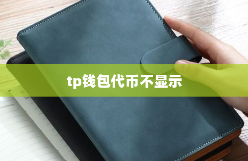 tp钱包代币不显示