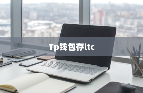 Tp钱包存ltc