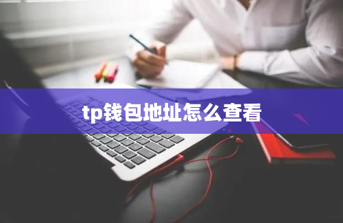 tp钱包地址怎么查看