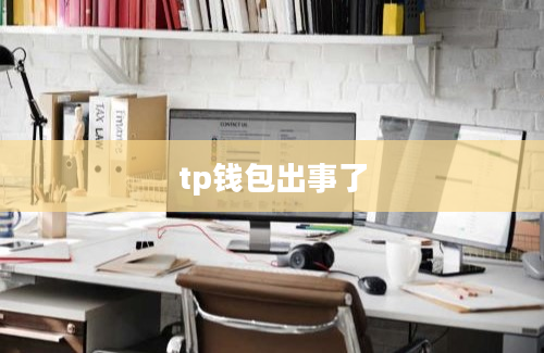 tp钱包出事了