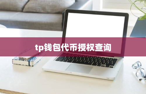 tp钱包代币授权查询