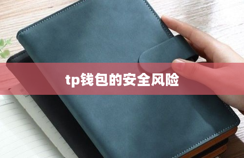 tp钱包的安全风险