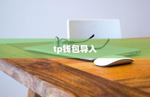 tp钱包导入