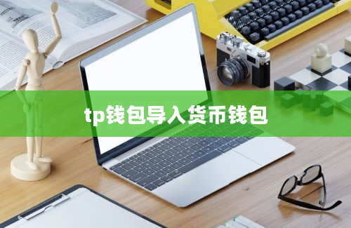 tp钱包导入货币钱包