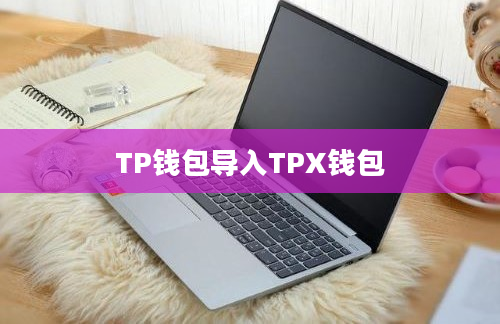 TP钱包导入TPX钱包