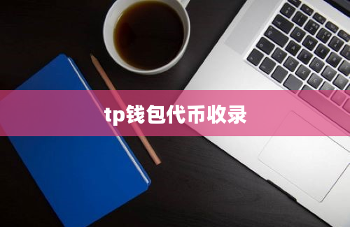 tp钱包代币收录