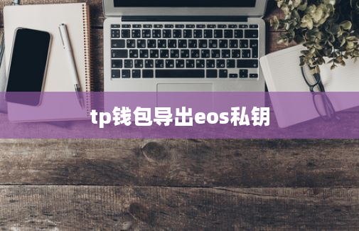 tp钱包导出eos私钥