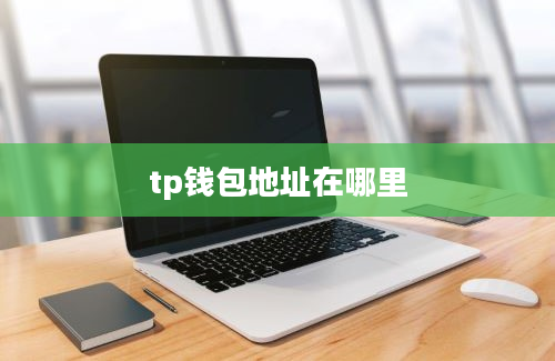 tp钱包地址在哪里