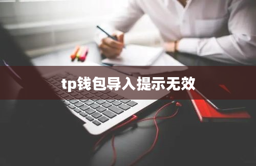 tp钱包导入提示无效