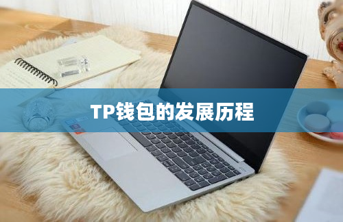 TP钱包的发展历程