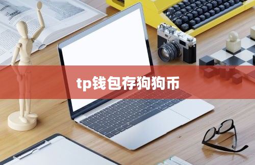 tp钱包存狗狗币