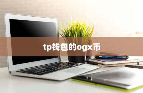 tp钱包的ogx币