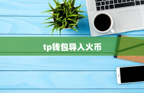 tp钱包导入火币