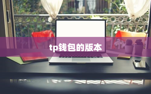 tp钱包的版本
