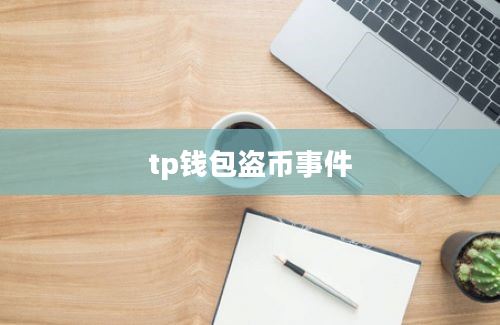 tp钱包盗币事件