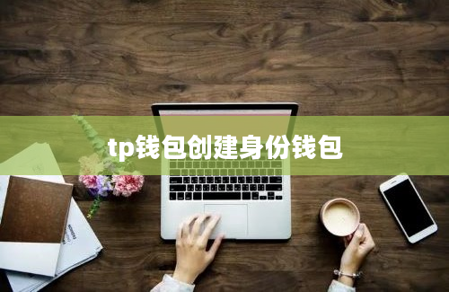 tp钱包创建身份钱包