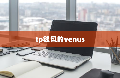 tp钱包的venus