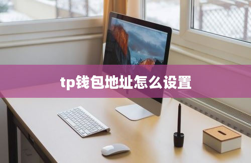 tp钱包地址怎么设置