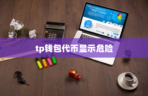 tp钱包代币显示危险
