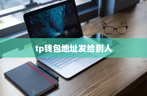 tp钱包地址发给别人