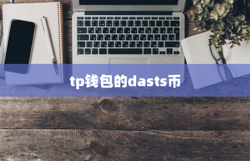 tp钱包的dasts币