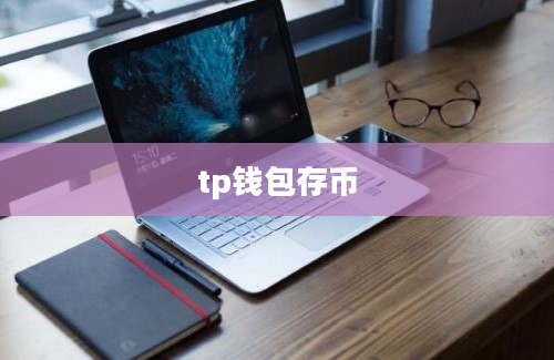 tp钱包存币