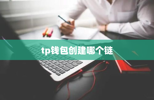 tp钱包创建哪个链
