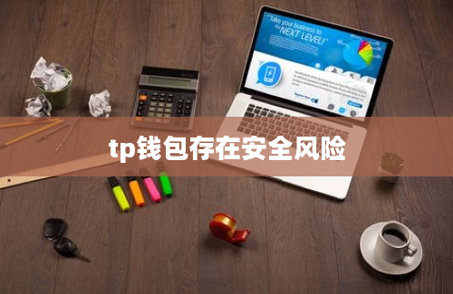 tp钱包存在安全风险
