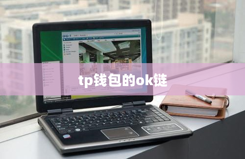 tp钱包的ok链