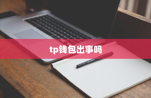 tp钱包出事吗