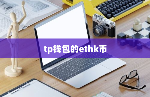 tp钱包的ethk币
