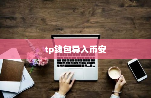 tp钱包导入币安