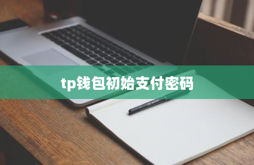 tp钱包初始支付密码
