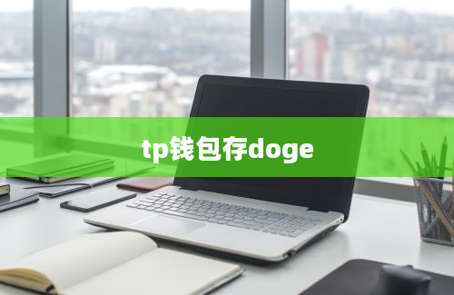 tp钱包存doge