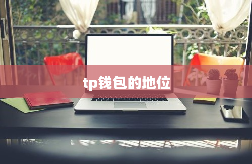 tp钱包的地位