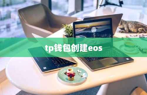 tp钱包创建eos