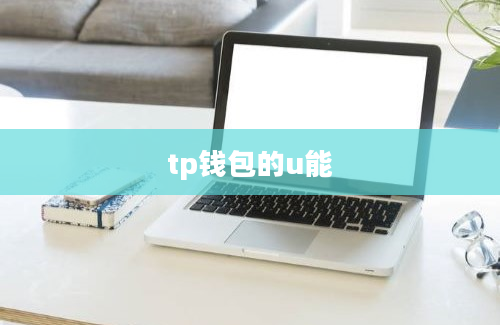 tp钱包的u能