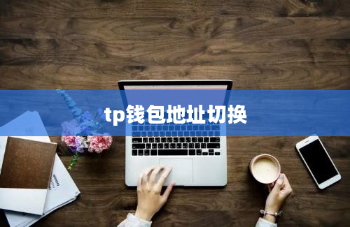 tp钱包地址切换