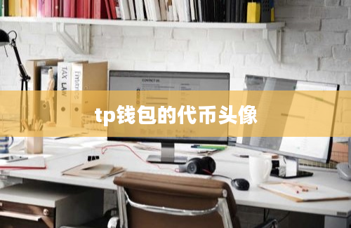 tp钱包的代币头像