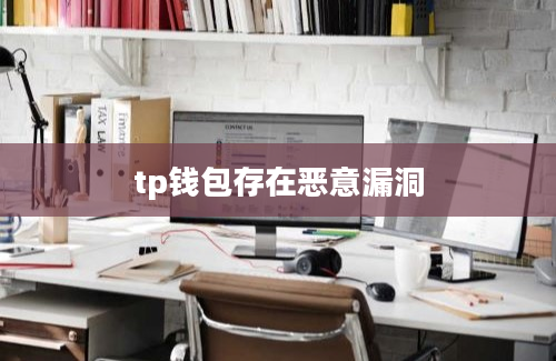 tp钱包存在恶意漏洞