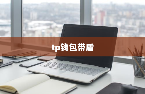 tp钱包带盾