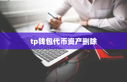 tp钱包代币资产删除