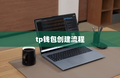tp钱包创建流程