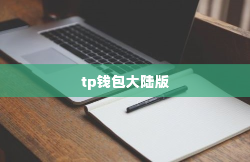 tp钱包大陆版