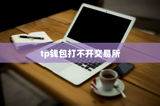 tp钱包打不开交易所