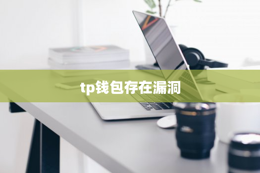 tp钱包存在漏洞