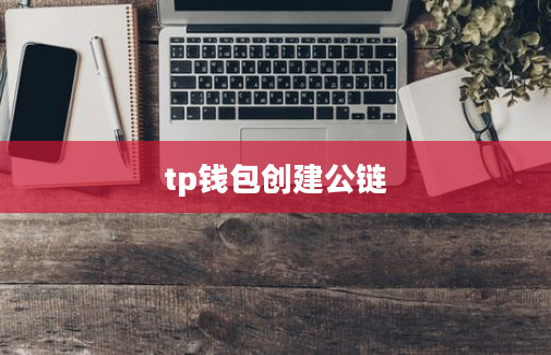 tp钱包创建公链